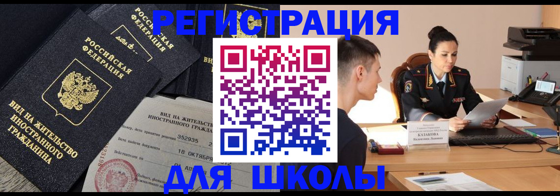 временная регистрация для школы в Могочи